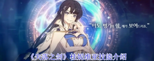 《失落之剑》桂妮维亚技能解析