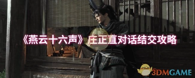 《燕云十六声》庄正直对话结交指南