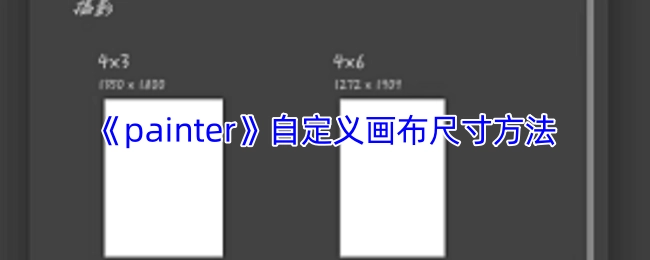 《painter》软件中自定义画布尺寸的操作方法