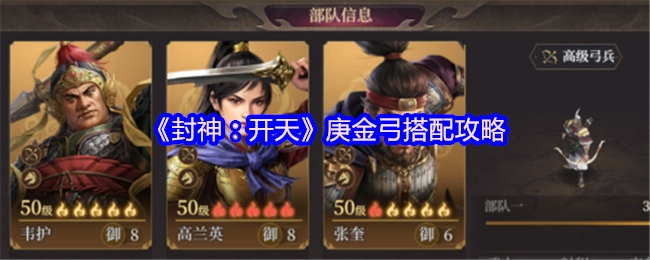 《封神：开天》庚金弓搭配指南