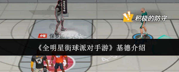 《全明星街球派对手游》中基德角色的详细介绍