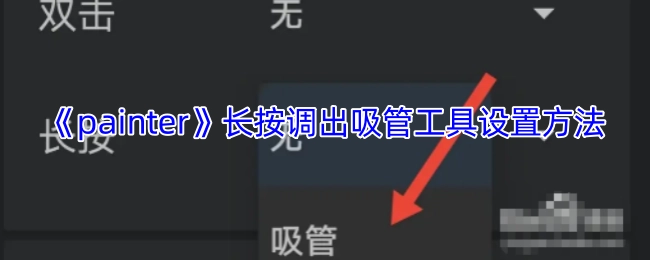 《painter》中长按调出吸管工具的设置方式