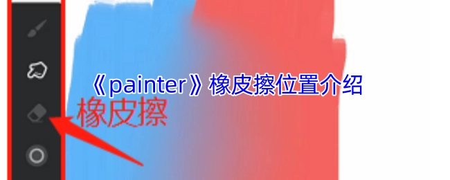 《painter》软件中橡皮擦工具的位置说明