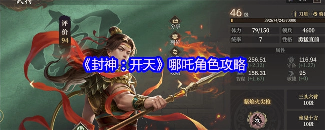 《封神：开天》哪吒玩法指南