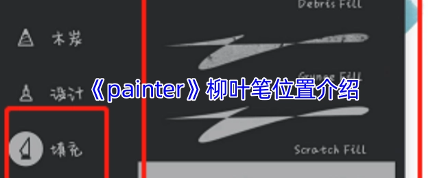 《painter》软件中柳叶笔的位置说明
