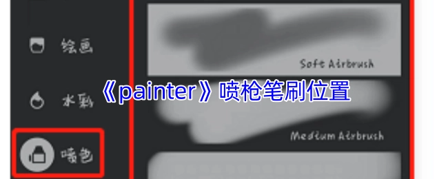 《painter》软件中喷枪笔刷的所在位置