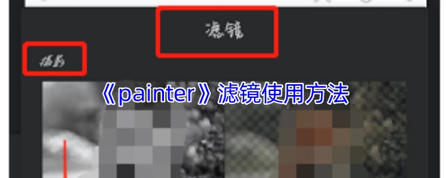 《painter》滤镜的使用教程