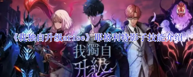 《我独自升级arise》耶格利特影子技能详解
