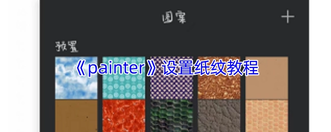 《painter》软件纸纹效果设置指南