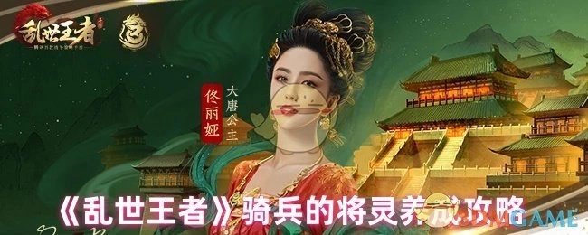 《乱世王者》骑兵将灵培养指南