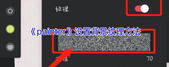 《painter》背景纹理的设置方式