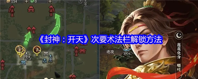 《封神：开天》次要术法栏解锁攻略