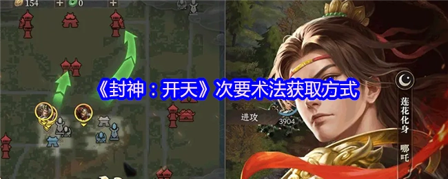 《封神：开天》非核心术法的获取途径
