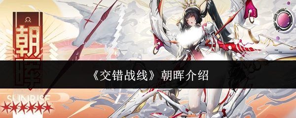 《交错战线》角色朝晖详情说明