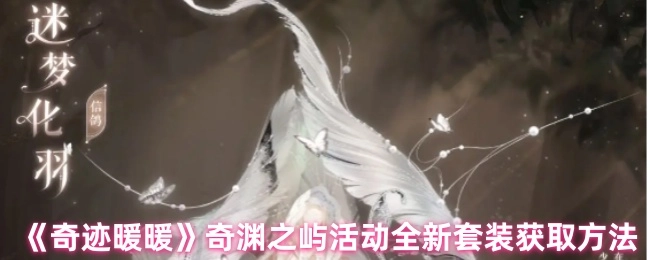 《奇迹暖暖》奇渊之屿活动新套装的获取途径