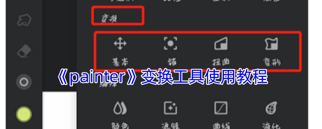 《Painter》软件变换工具操作指南