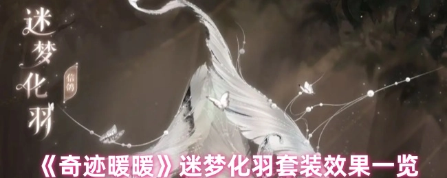 《奇迹暖暖》迷梦化羽套装效果全解析