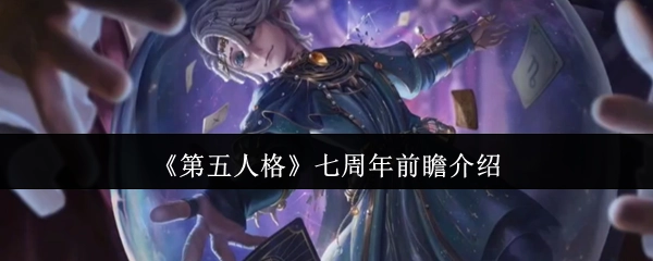 《第五人格》七周年庆典提前揭秘