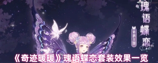 《奇迹暖暖》瑰语蝶恋套装效果展示