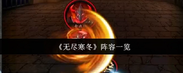 《无尽寒冬》参演人员名单