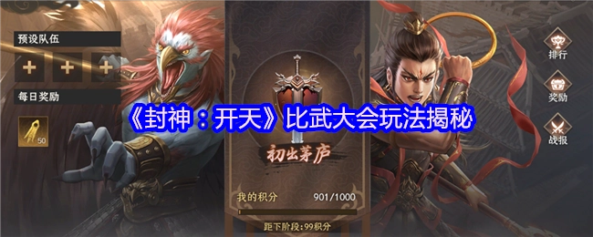 《封神：开天》比武大会玩法大揭秘