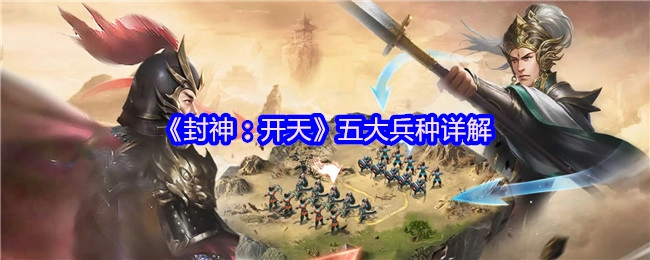 《封神：开天》五大兵种深度解析