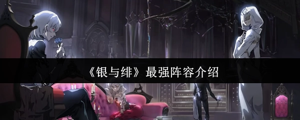 《银与绯》最强阵容推荐指南