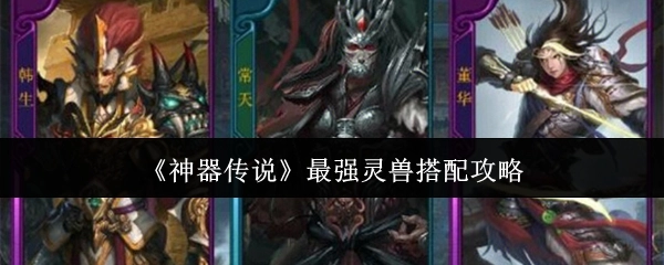 《神器传说》顶尖灵兽组合搭配指南
