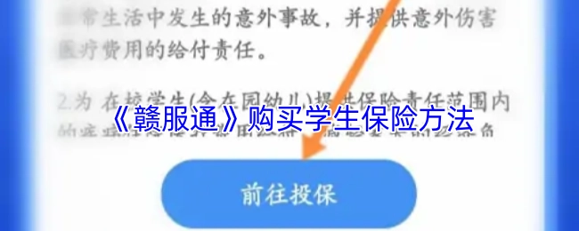 如何通过《赣服通》为学生投保的操作指南