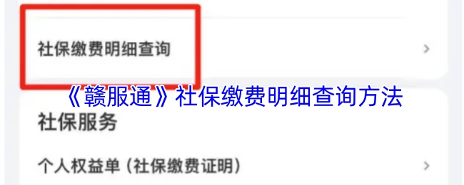 《赣服通》社保缴费明细如何查询