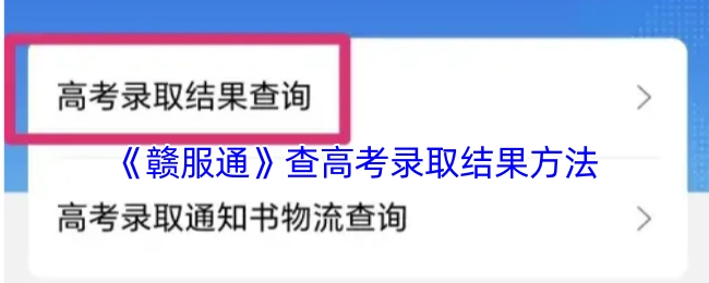 在《赣服通》平台查询高考录取结果的具体方法