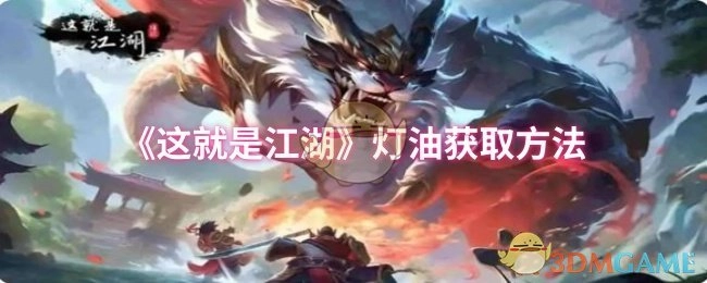 《这就是江湖》灯油怎么获得