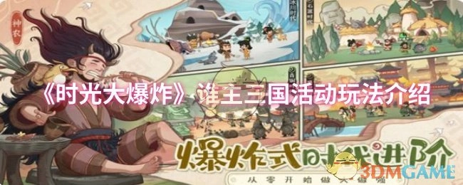 《时光大爆炸》“谁主三国”活动玩法全解析