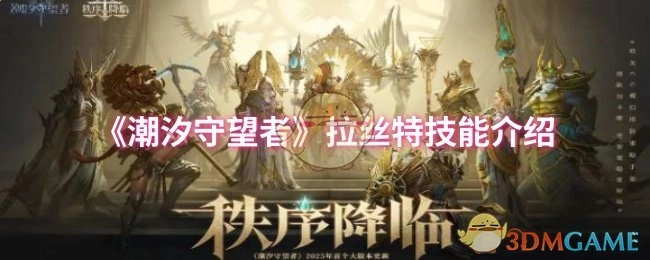 《潮汐守望者》中拉丝特的技能详情介绍