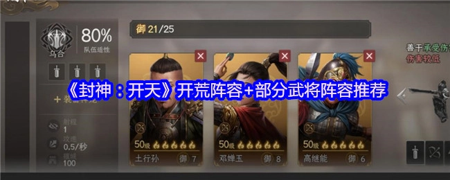 《封神：开天》初期开荒阵容搭配及部分武将阵容推荐