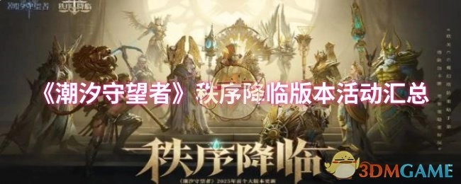 《潮汐守望者》“秩序降临”版本活动全盘点
