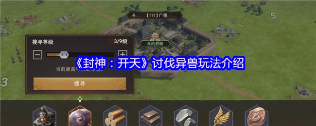 《封神：开天》征讨异兽玩法说明