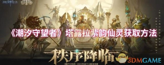 如何获取《潮汐守望者》中的塔露拉紫韵仙灵