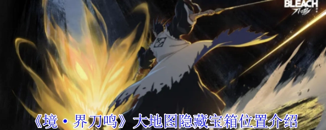 《境·界刀鸣》大地图中隐藏宝箱的位置说明