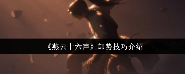 《燕云十六声》卸力技巧全解析