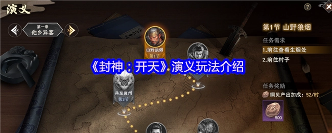 《封神：开天》演义模式玩法说明