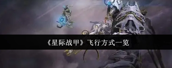 《星际战甲》各类飞行方式汇总