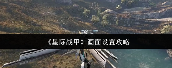 《星际战甲》画面配置优化指南