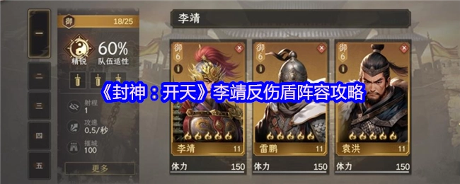 《封神：开天》李靖反伤盾阵容搭配指南