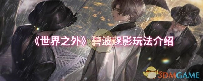 《世界之外》碧波逐影玩法说明