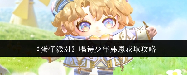 《蛋仔派对》唱诗少年弗恩获取指南