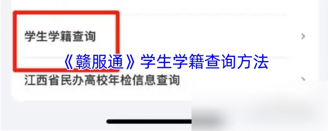 如何在《赣服通》上查询学生学籍