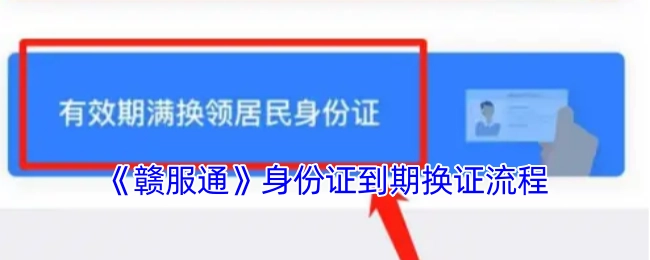 《赣服通》平台办理身份证到期更换的操作流程