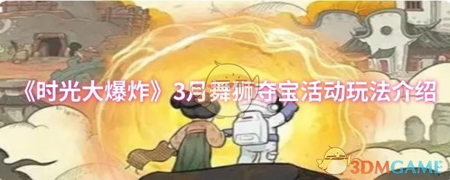 《时光大爆炸》三月舞狮夺宝活动怎么玩？玩法全解析