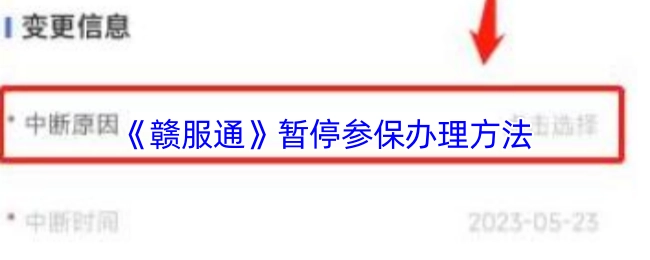 《赣服通》中暂停参保业务的办理方式